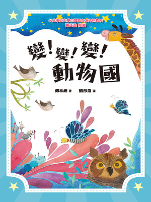 cover image of 變！變！變！動物國